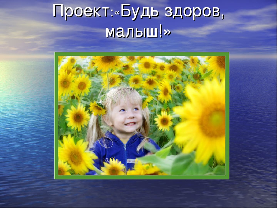 Проект на тему "Будь здоров, малыш!"