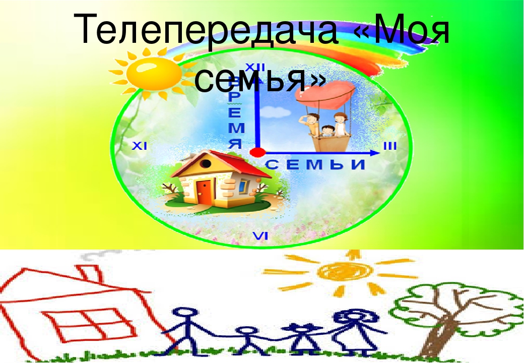 Сценарий праздника "Моя семья - мое богадство"