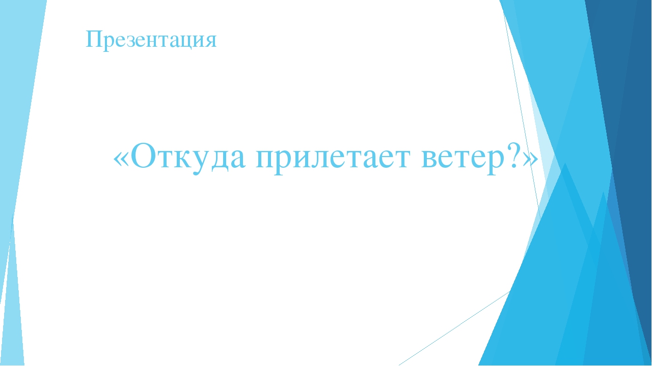 Презентация "Откуда прилетает ветер? для детей старшего дошкольного возраста.