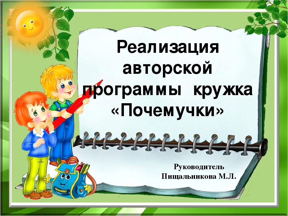 Презентация реализации авторской программы кружка «Почемучки»