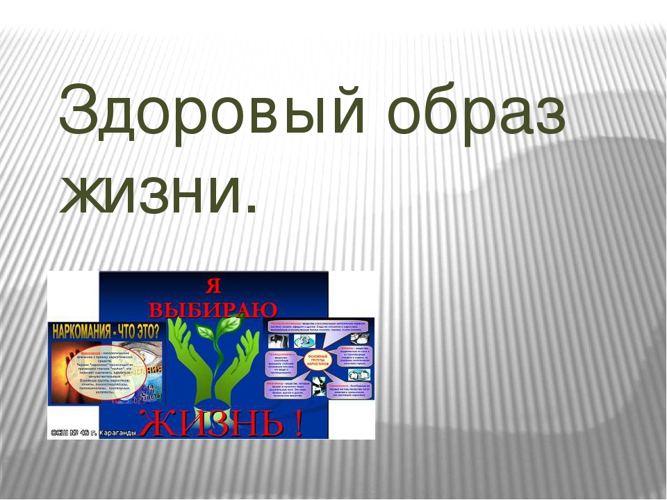 Тема проекта: "Здоровым быть модно"