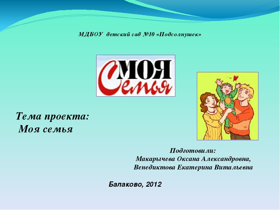 "Тема проекта: Моя семья