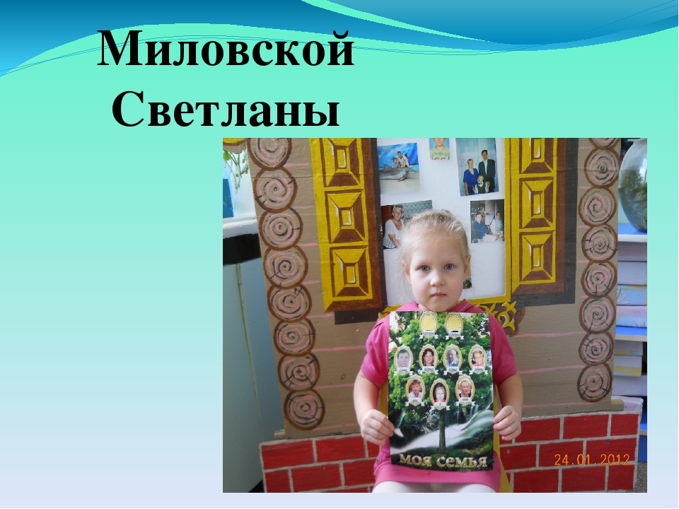 "Тема проекта: Моя семья