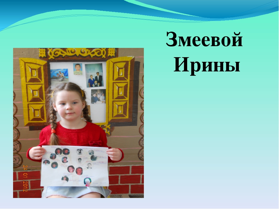 "Тема проекта: Моя семья