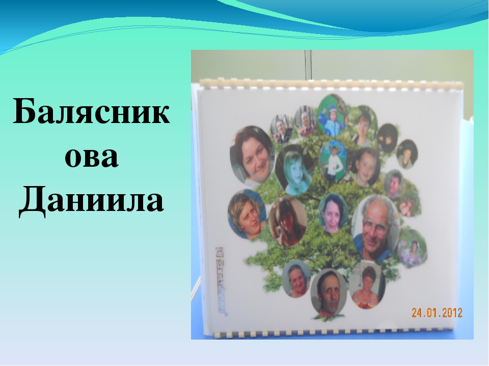 "Тема проекта: Моя семья