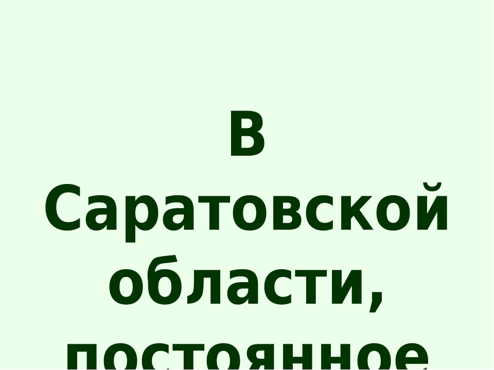 Цветная книга Саратовской области
