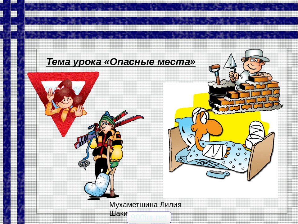 Презентация для дошкольников " Опасности дома и на улице"