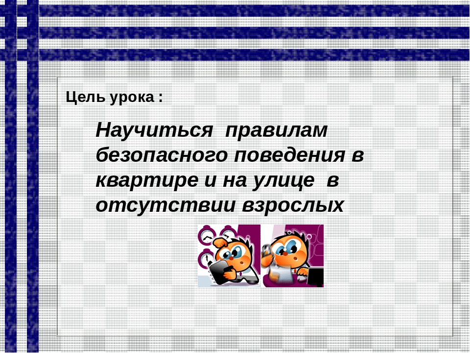 Презентация для дошкольников " Опасности дома и на улице"