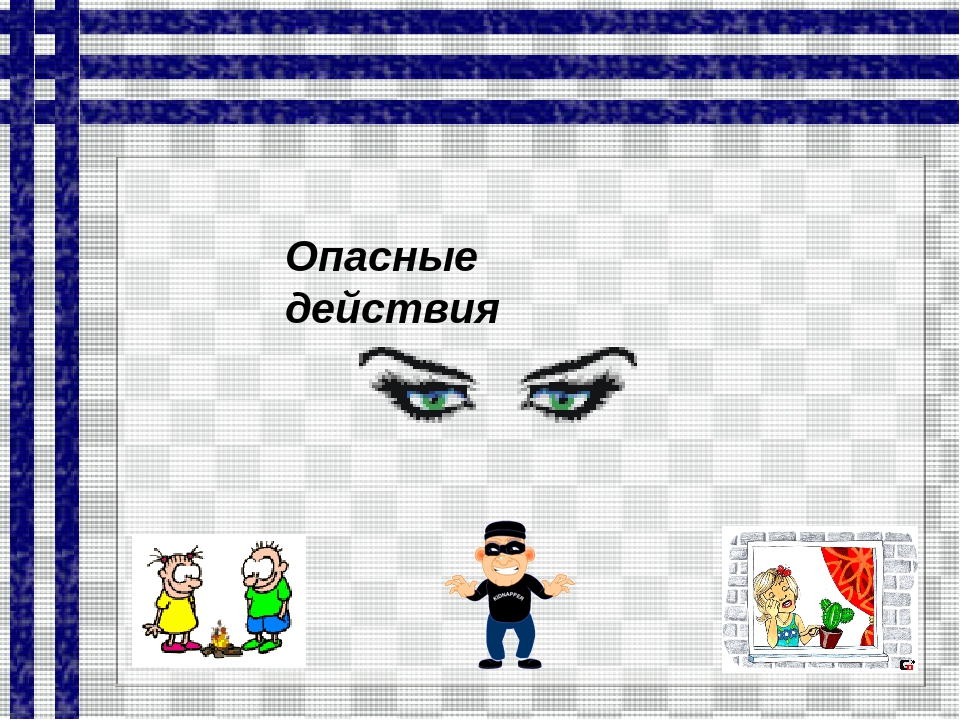 Презентация для дошкольников " Опасности дома и на улице"