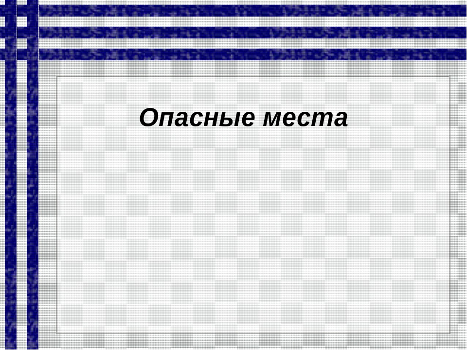 Презентация для дошкольников " Опасности дома и на улице"