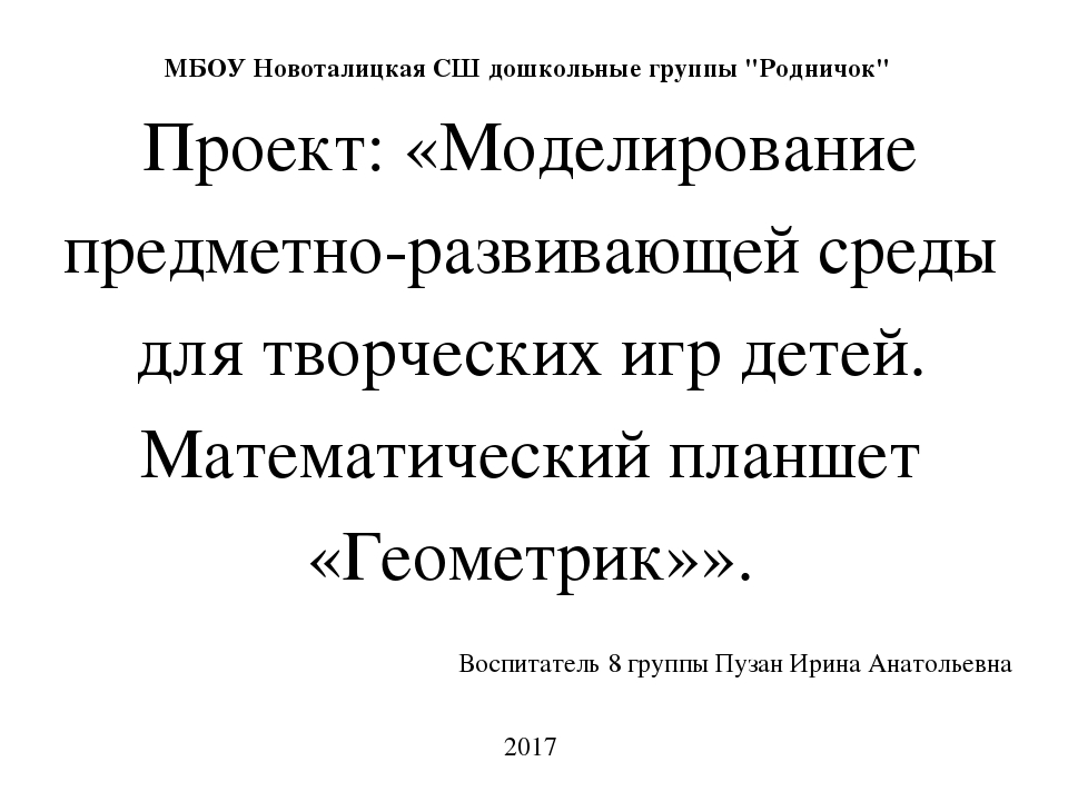 Проект: «Моделирование предметно-развивающей среды для творческих игр детей. Математический планшет «Геометрик»».