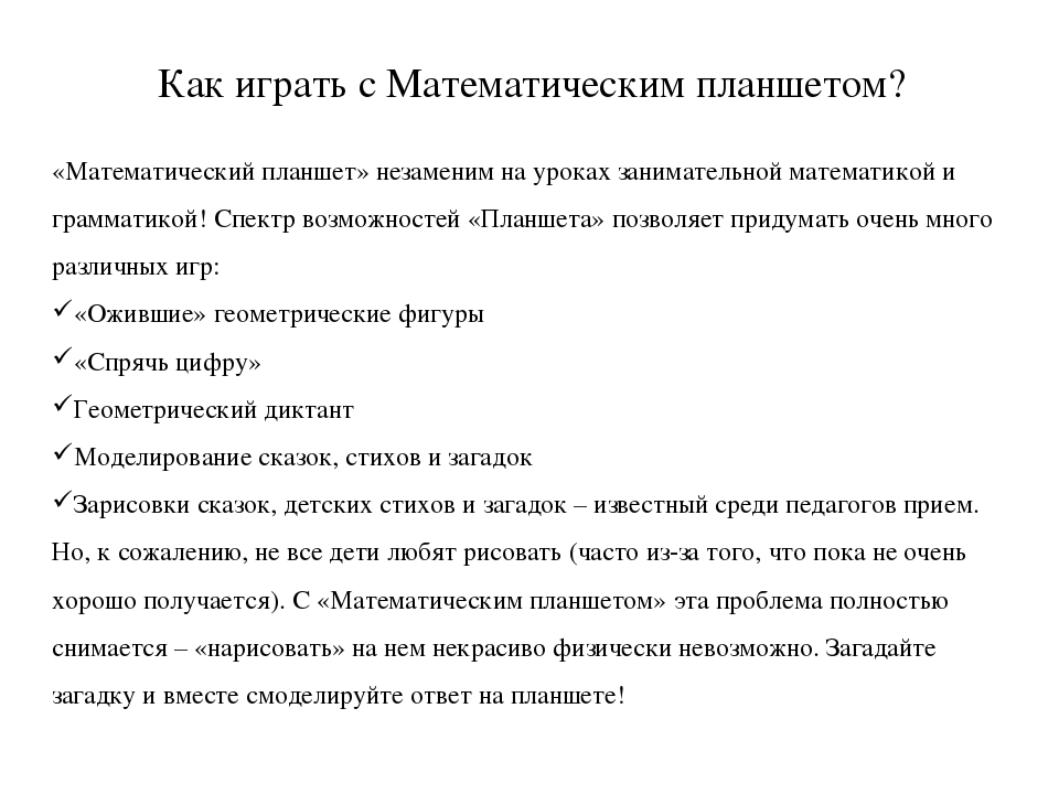 Проект: «Моделирование предметно-развивающей среды для творческих игр детей. Математический планшет «Геометрик»».