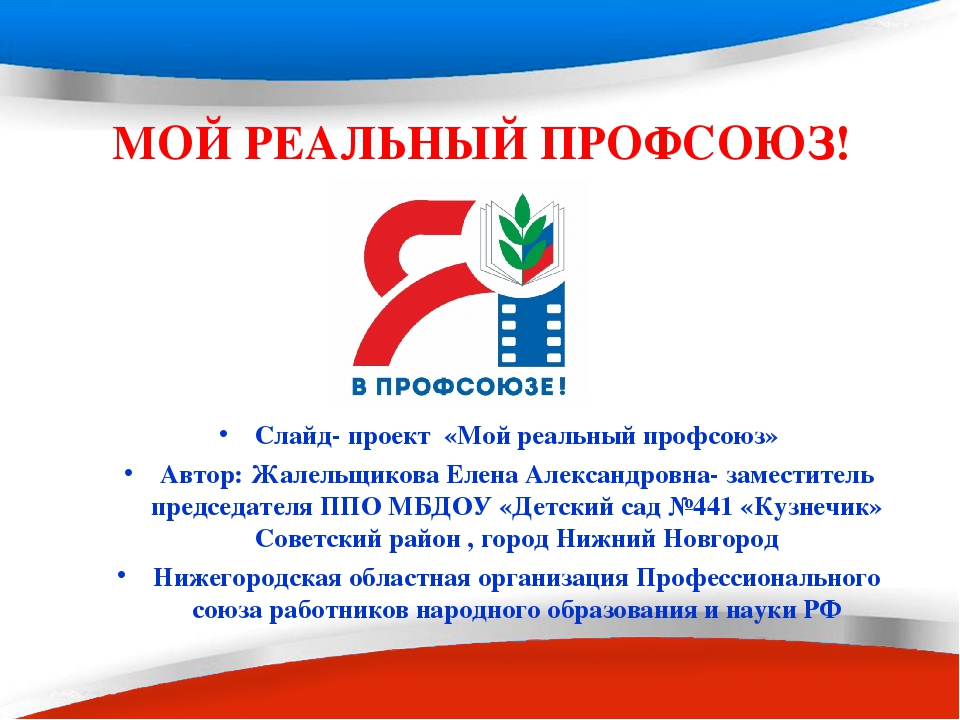 Презентация - слайд- проект "Мой реальный профсоюз"