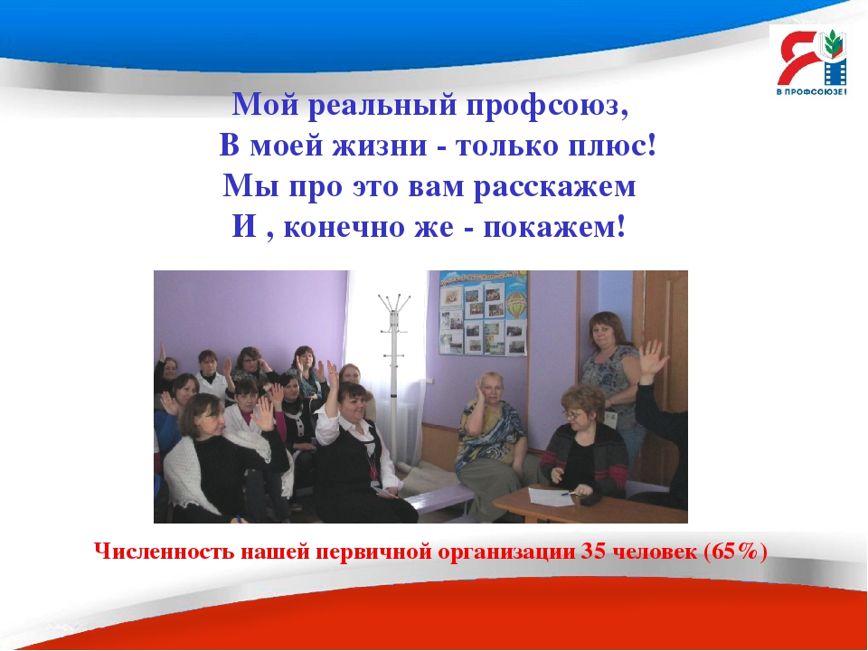 Презентация - слайд- проект "Мой реальный профсоюз"