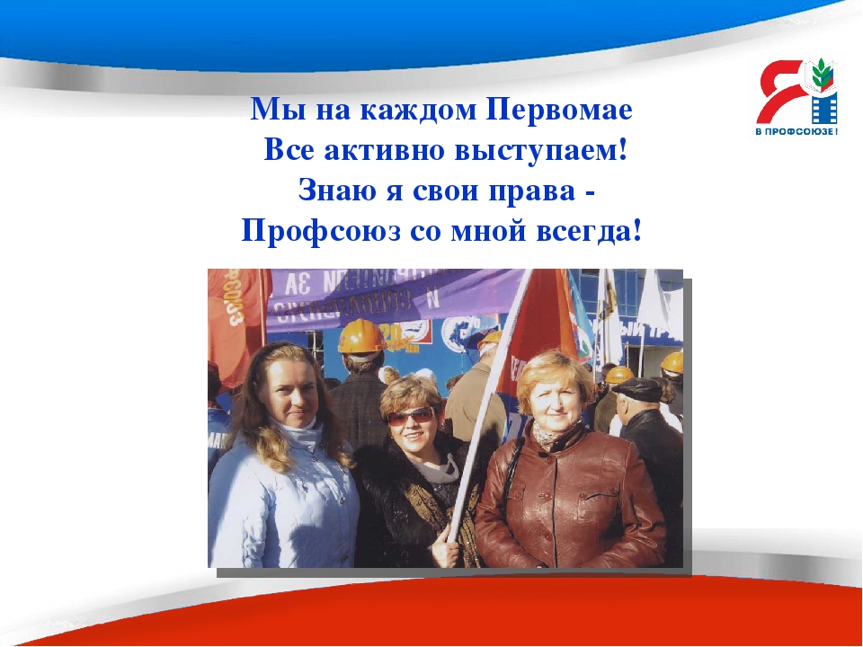 Презентация - слайд- проект "Мой реальный профсоюз"