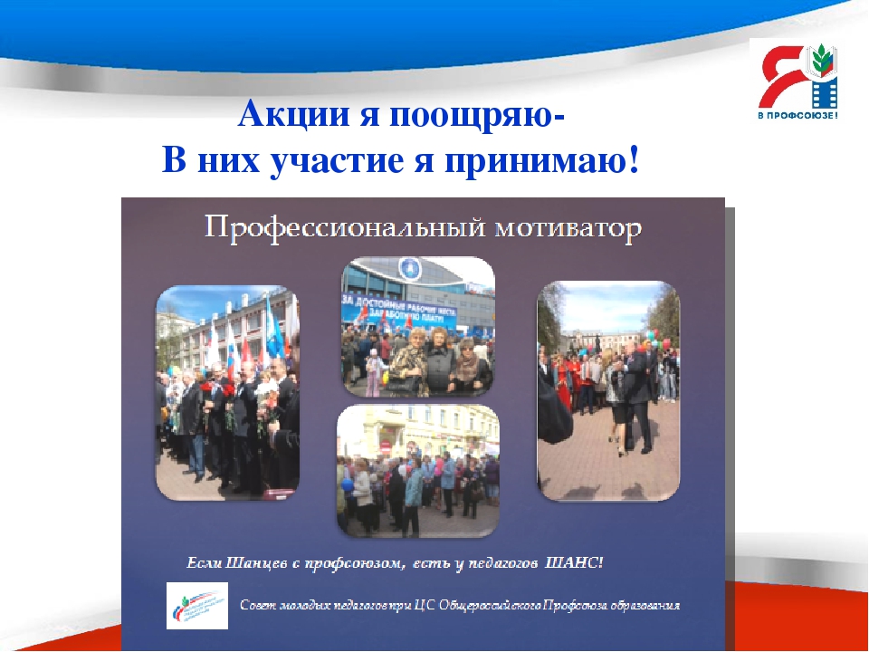 Презентация - слайд- проект "Мой реальный профсоюз"