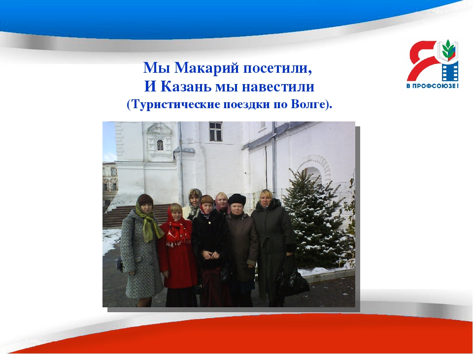Презентация - слайд- проект "Мой реальный профсоюз"