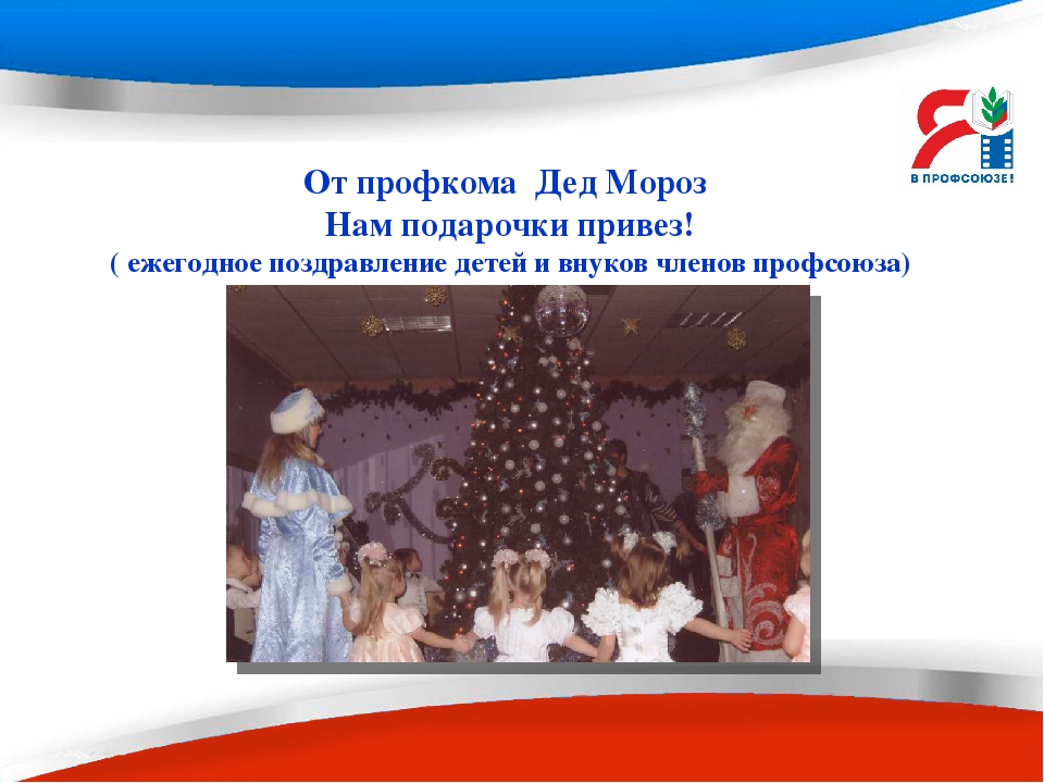 Презентация - слайд- проект "Мой реальный профсоюз"