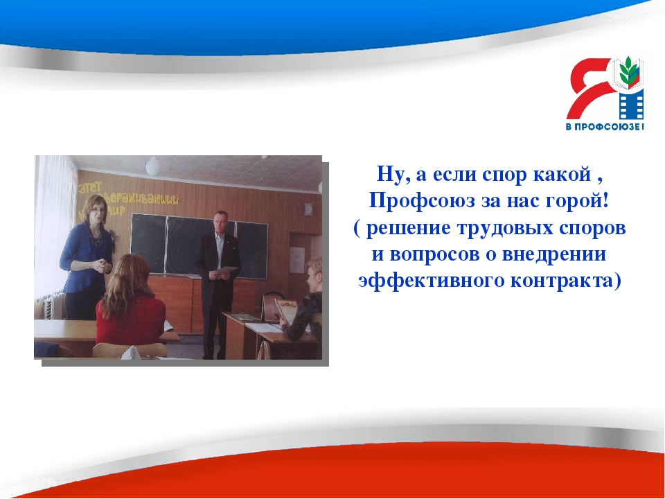 Презентация - слайд- проект "Мой реальный профсоюз"