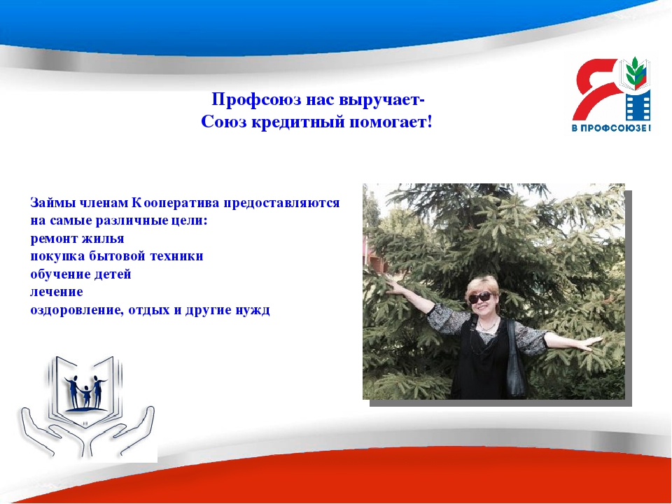Презентация - слайд- проект "Мой реальный профсоюз"