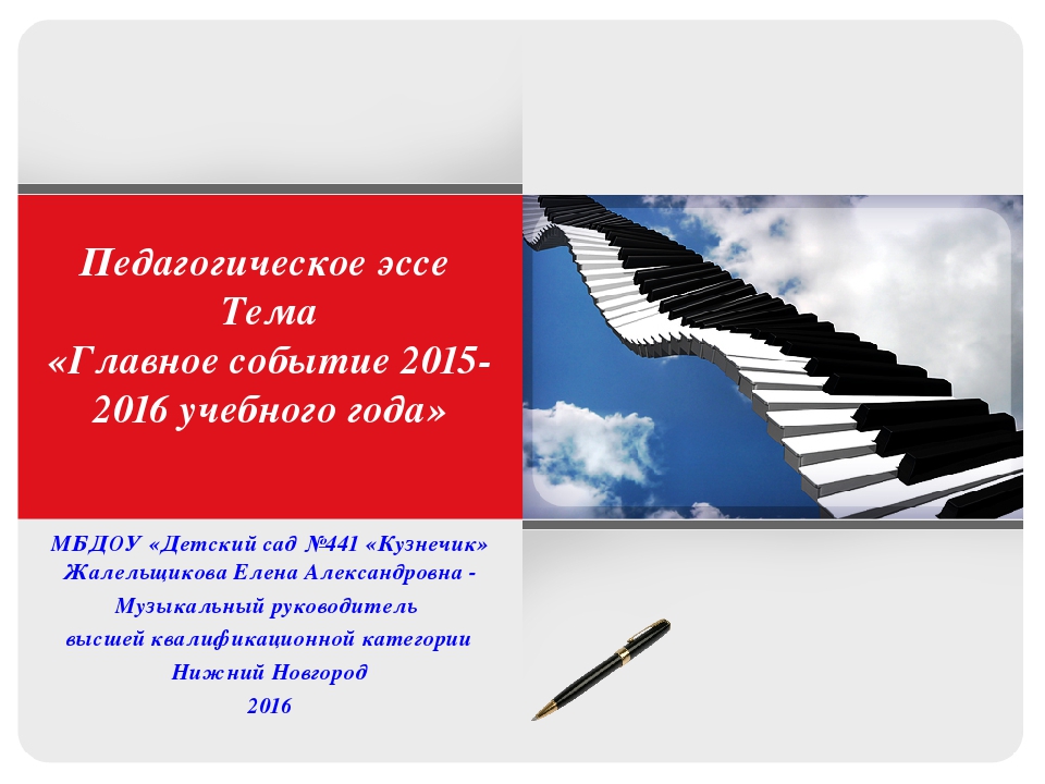 Презентация - педагогическое эссе на тему «Главное событие учебного года»
