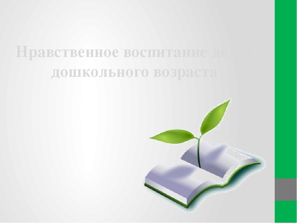 Нравственное воспитание детей дошкольного возраста