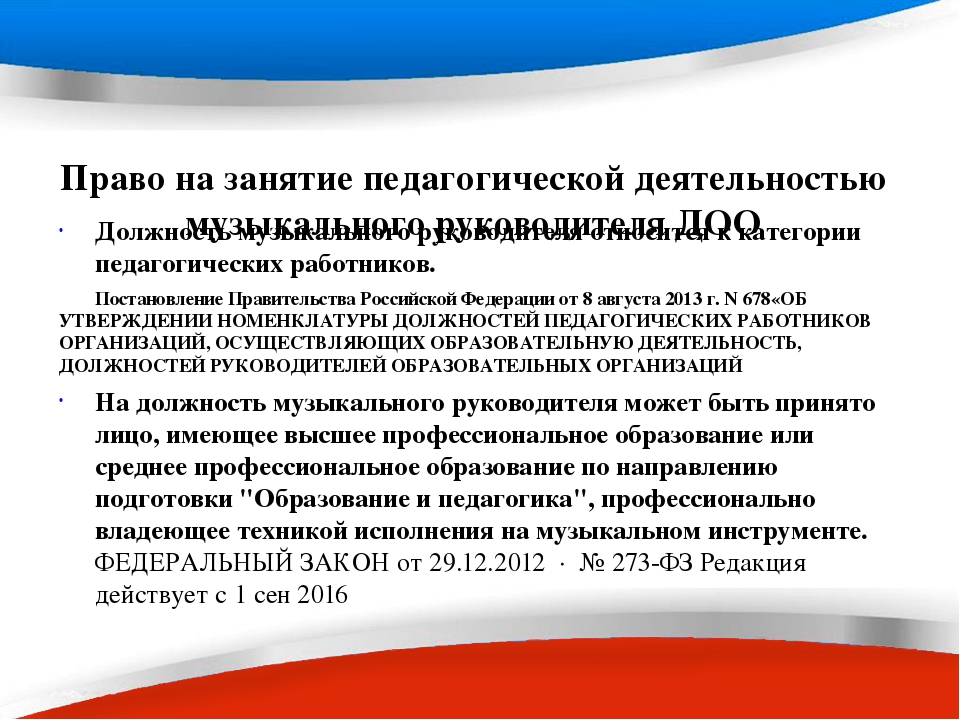 Презентация на РМО музыкальных руководителей "Требования к личности современного музыкального руководителя ДОО и его компетенции".