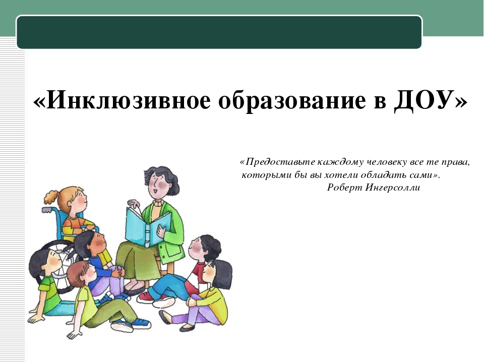 От интеграции к инклюзии