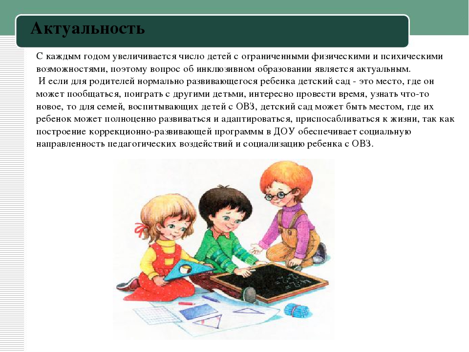 От интеграции к инклюзии