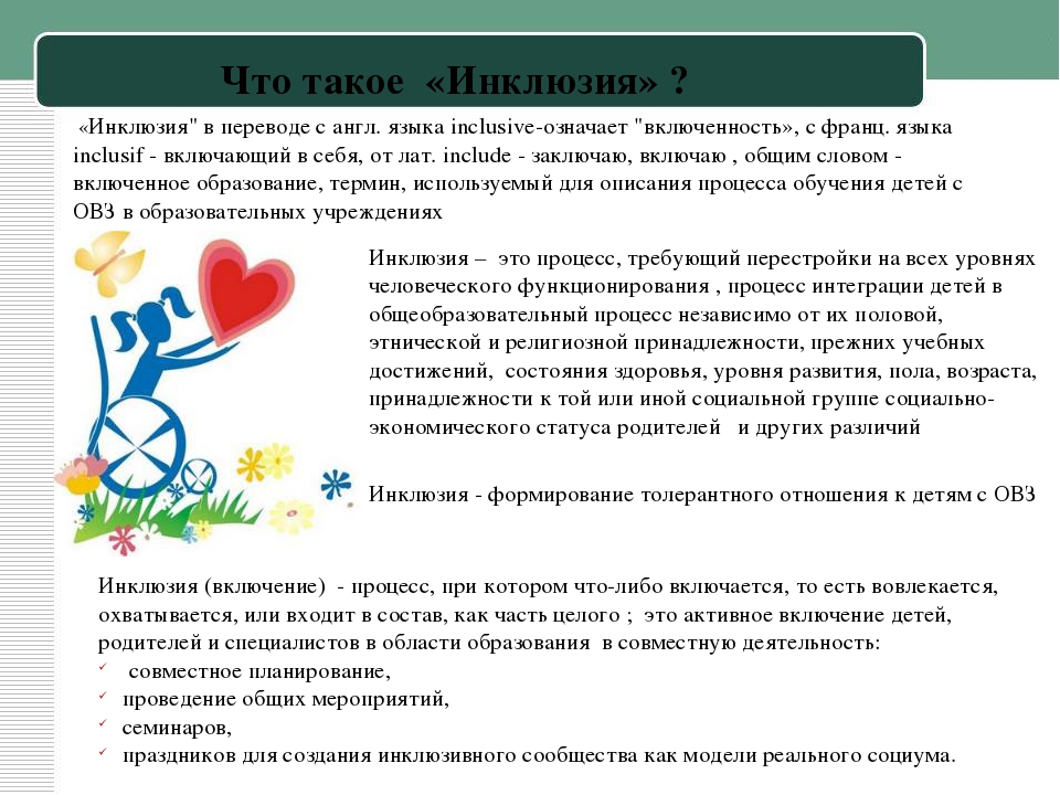 От интеграции к инклюзии