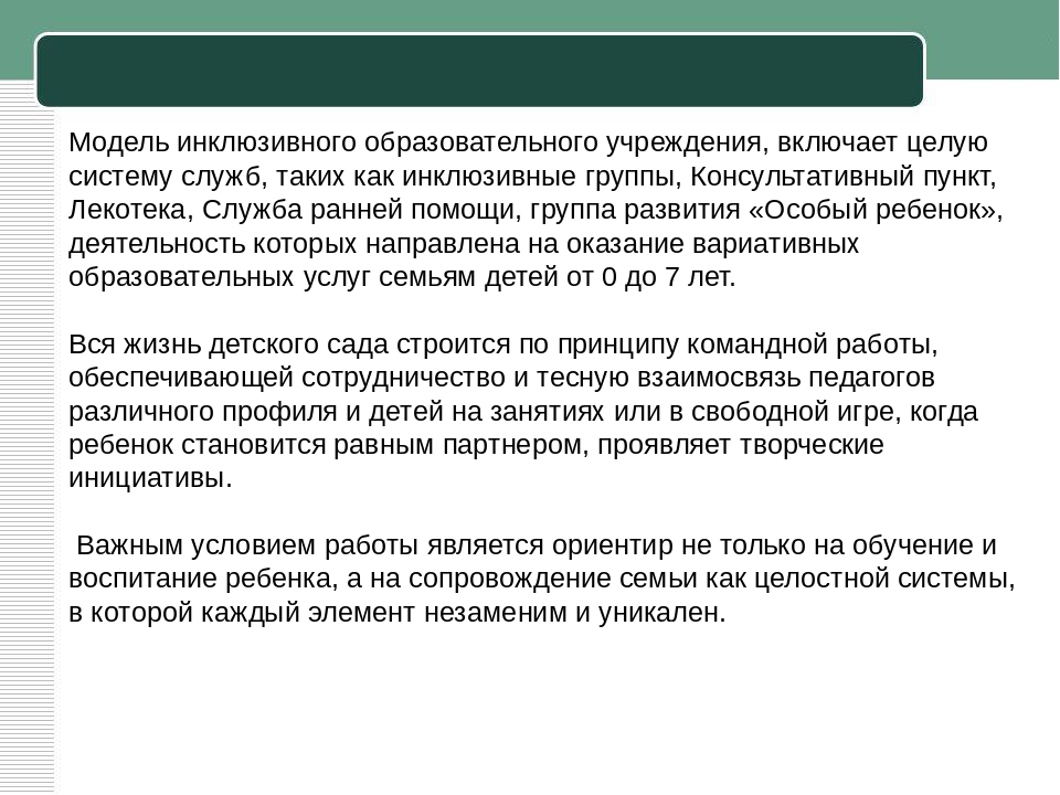 От интеграции к инклюзии