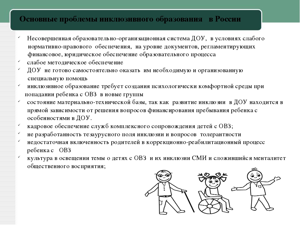 Работа с детьми овз в доу. Проблемы инклюзивного образования. Основные проблемы инклюзивного образования в России.. Проблемы детей с ОВЗ. Задания для детей ДОУ ОВЗ.