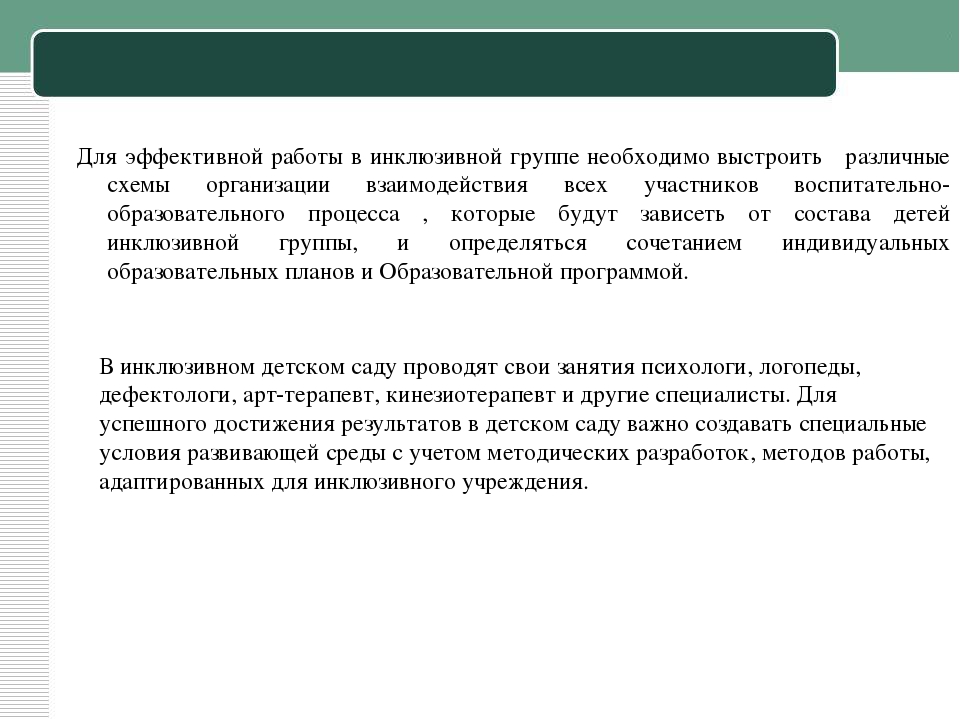 От интеграции к инклюзии