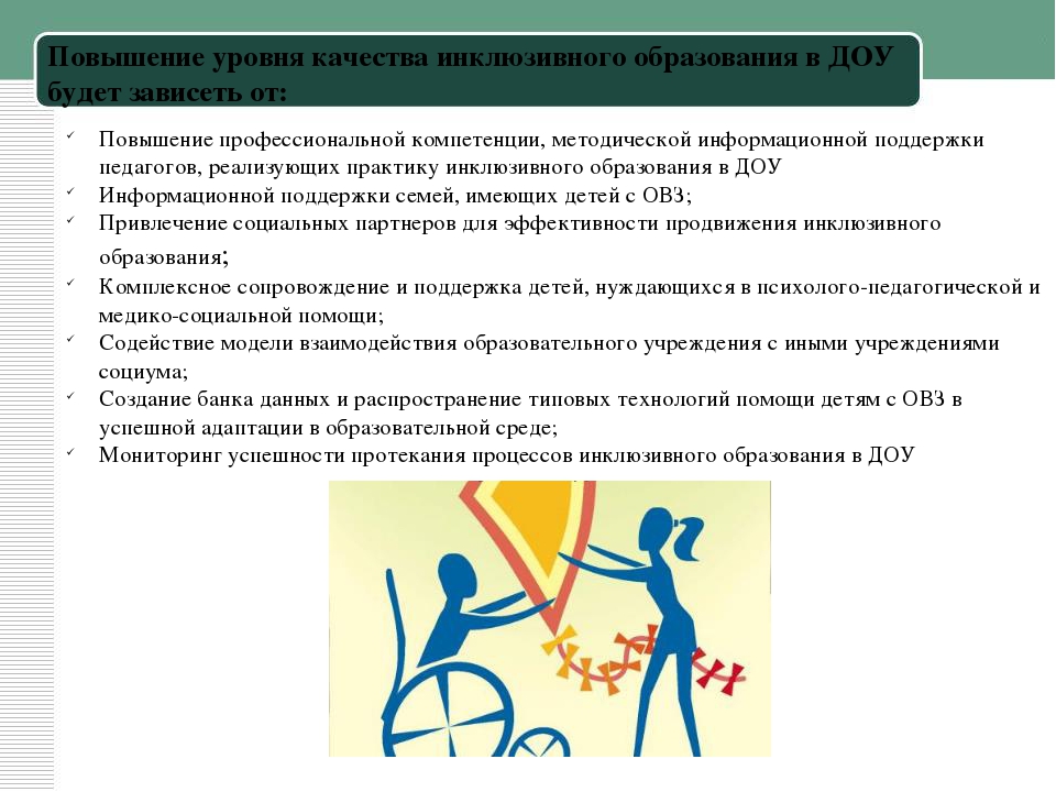От интеграции к инклюзии