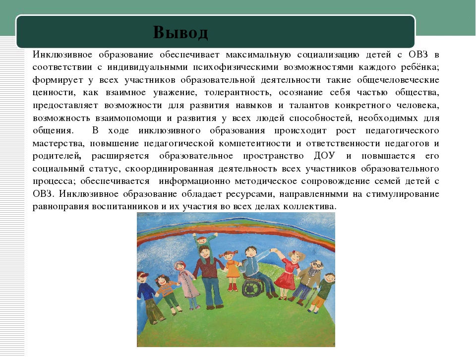 Образование обеспечивает возможность. Инклюзивное образование до. Инклюзивное образование в ДОУ. Инклюзия для детей с ОВЗ В ДОУ. Инклюзивное воспитание в детском саду.