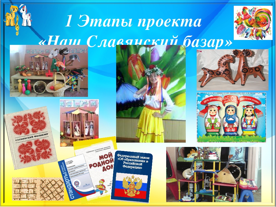 Презентация образовательного проекта«Наш Славянский базар» Формирование основ музыкальной культуры и культуры межнационального общения воспитанников ДОУ и их родителей через славянский музыкальный и игровой фольклор.