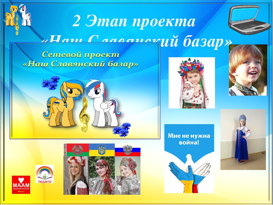 Презентация образовательного проекта«Наш Славянский базар» Формирование основ музыкальной культуры и культуры межнационального общения воспитанников ДОУ и их родителей через славянский музыкальный и игровой фольклор.