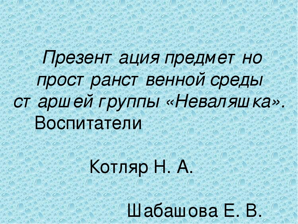 Презентация "РППС в группе"