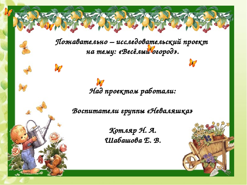 Презентация проекта "Веселый огород"