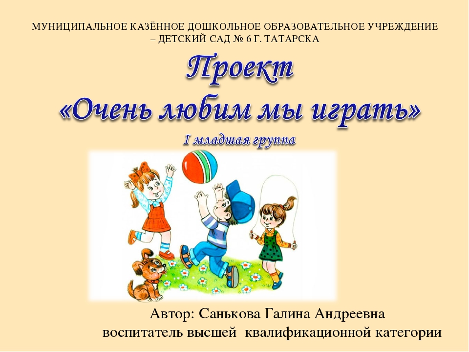 Проект "Очень любим мы играть" первая младшая группа