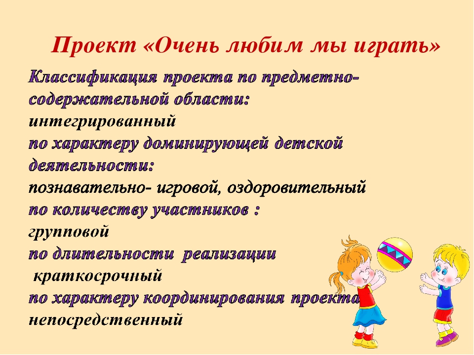 Проект "Очень любим мы играть" первая младшая группа