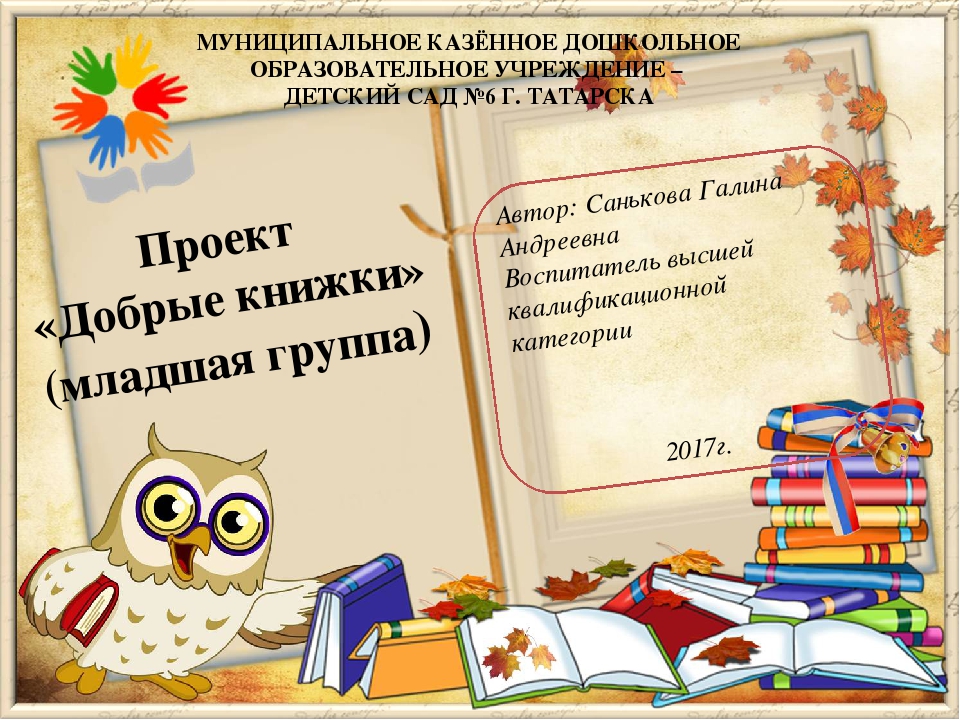 Проект "Добрые книжки" младшая группа