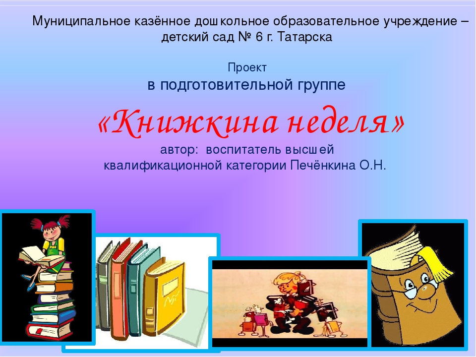 Проект "Книжкина неделя" подготовительная группа