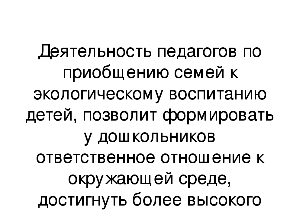 Презентация "Взаимодействие с родителями по экологическому воспитанию, через художественно – эстетическое развитие."