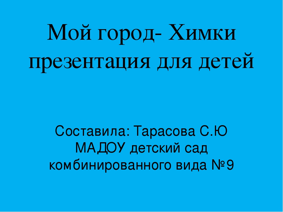 Презентация " Мой город Химки"