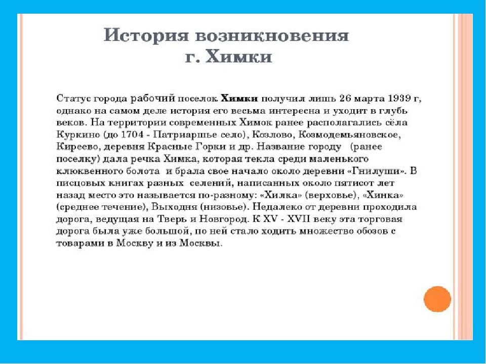 Презентация " Мой город Химки"
