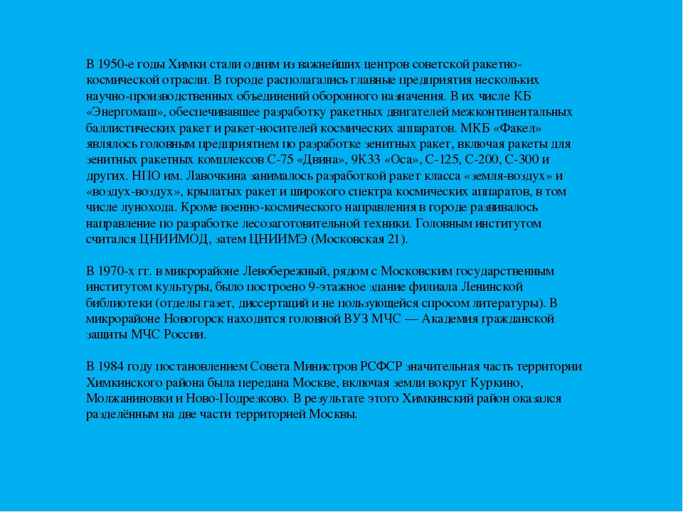Презентация " Мой город Химки"