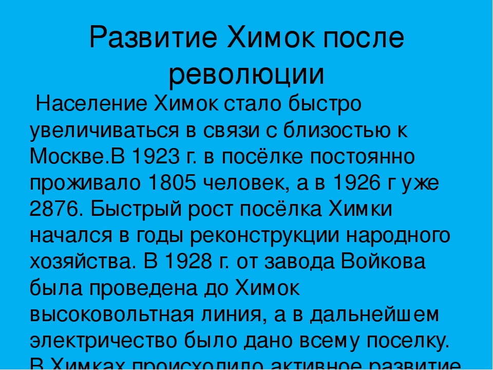 Презентация " Мой город Химки"