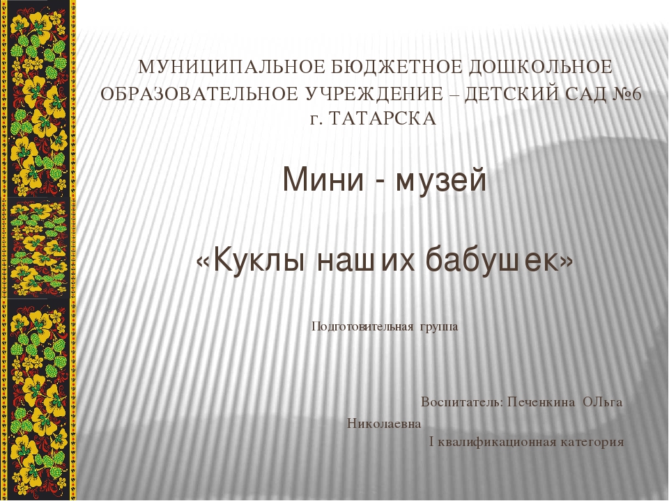 Презентация мини-музея "Куклы наших бабушек" подготовительная группа
