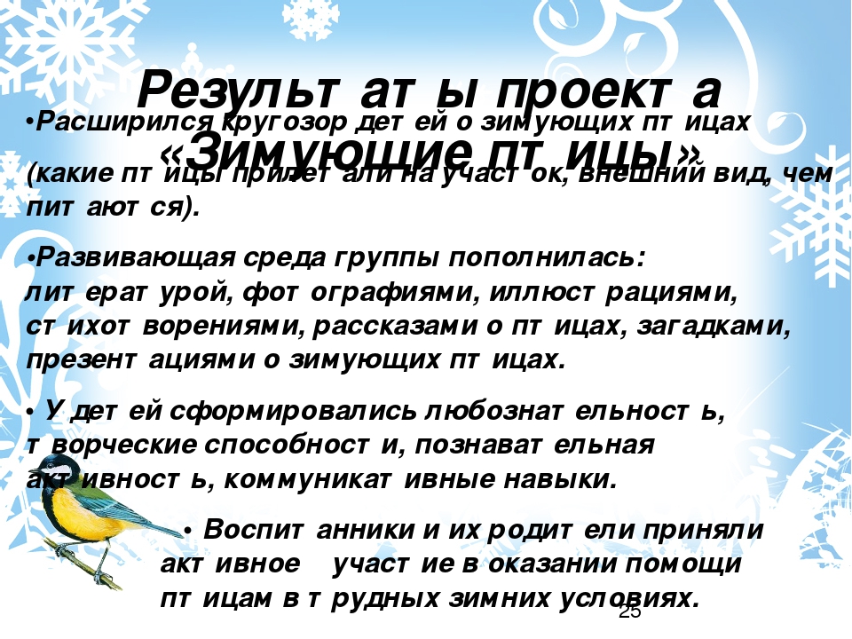 Проект "Зимующие птицы" старшая группа
